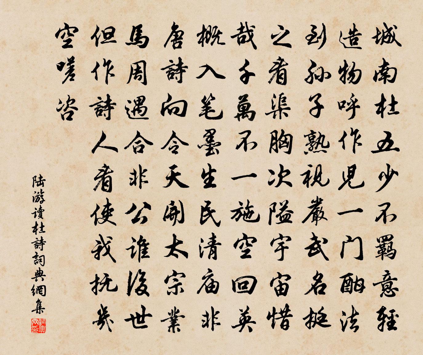 陸游讀杜詩書法作品欣賞