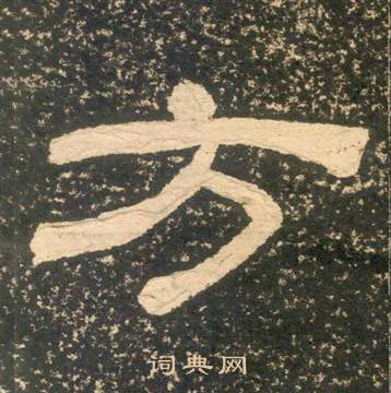 黃易在朱子家訓中寫的方