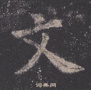 歐陽詢在九成宮醴泉銘中寫的文