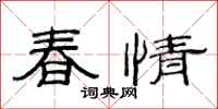 范連陞春情隸書怎么寫