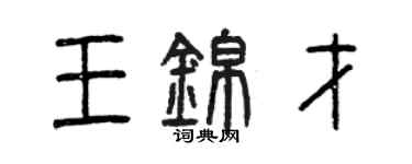 曾慶福王錦才篆書個性簽名怎么寫