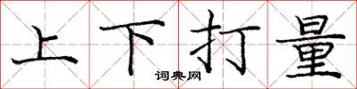 龐中華上下打量楷書怎么寫