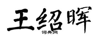 翁闓運王紹暉楷書個性簽名怎么寫