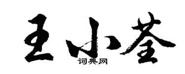 胡問遂王小荃行書個性簽名怎么寫