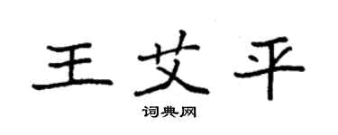 袁強王艾平楷書個性簽名怎么寫