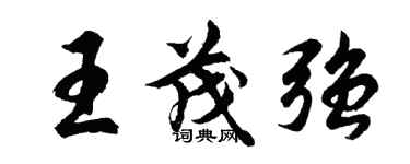 胡問遂王茂強行書個性簽名怎么寫