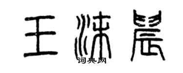 曾慶福王沫晨篆書個性簽名怎么寫