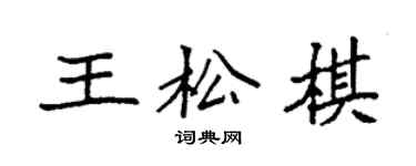 袁強王松棋楷書個性簽名怎么寫