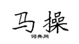 袁強馬操楷書個性簽名怎么寫