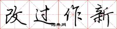 荊霄鵬改過作新行書怎么寫