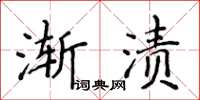 侯登峰漸漬楷書怎么寫