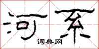柯春海河系隸書怎么寫