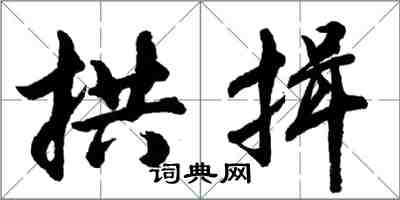 胡問遂拱揖行書怎么寫