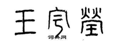 曾慶福王宇瑩篆書個性簽名怎么寫