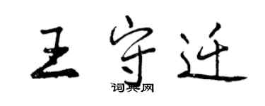 曾慶福王守遷行書個性簽名怎么寫