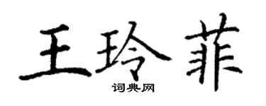 丁謙王玲菲楷書個性簽名怎么寫