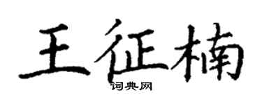 丁謙王征楠楷書個性簽名怎么寫