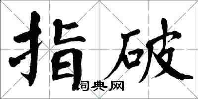 翁闓運指破楷書怎么寫