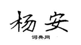 袁強楊安楷書個性簽名怎么寫