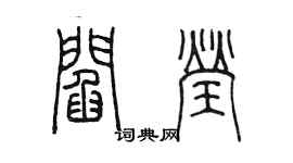 陳墨閻瑩篆書個性簽名怎么寫