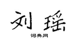 袁強劉瑤楷書個性簽名怎么寫