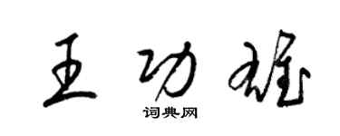 梁錦英王功雄草書個性簽名怎么寫