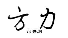 曾慶福方力行書個性簽名怎么寫