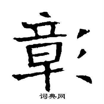 張貴南墓誌寫的彰