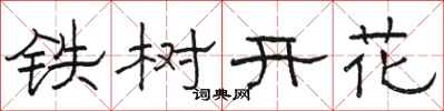 駱恆光鐵樹開花隸書怎么寫