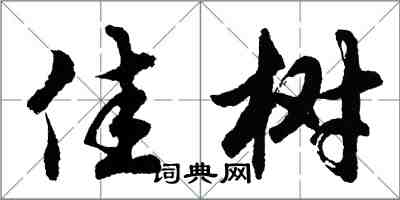 胡問遂佳樹行書怎么寫