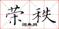 黃華生榮秩楷書怎么寫