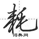 田英章寫的硬筆行書耗