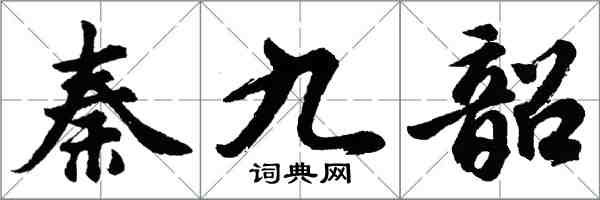 胡問遂秦九韶行書怎么寫