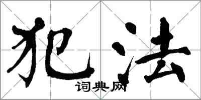 翁闓運犯法楷書怎么寫