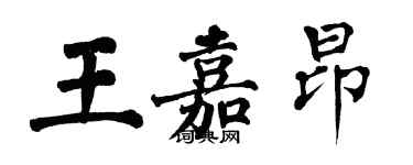 翁闓運王嘉昂楷書個性簽名怎么寫