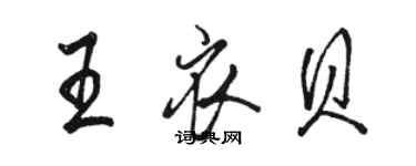 駱恆光王衣貝行書個性簽名怎么寫