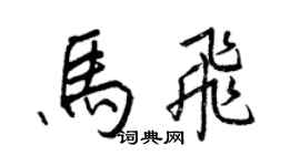 王正良馬飛行書個性簽名怎么寫