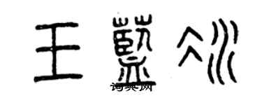曾慶福王藍冰篆書個性簽名怎么寫