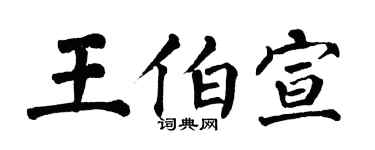 翁闓運王伯宣楷書個性簽名怎么寫