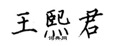 何伯昌王熙君楷書個性簽名怎么寫