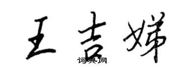 王正良王吉娣行書個性簽名怎么寫