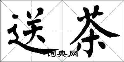 翁闓運送茶楷書怎么寫