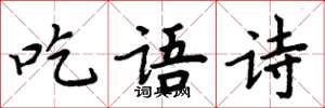 周炳元吃語詩楷書怎么寫