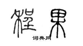 陳聲遠程果篆書個性簽名怎么寫