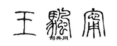 陳聲遠王帆寧篆書個性簽名怎么寫
