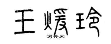 曾慶福王暖玲篆書個性簽名怎么寫