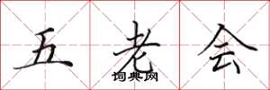 田英章五老會楷書怎么寫