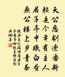 但將千歲葉，常奉萬年杯。 詩詞名句