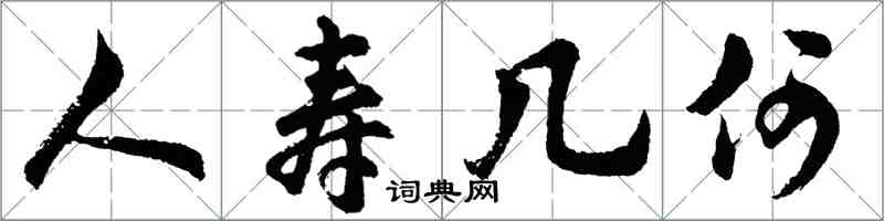 胡問遂人壽幾何行書怎么寫