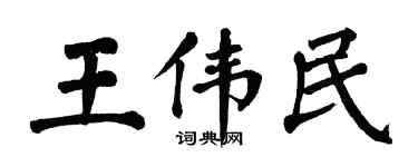翁闓運王偉民楷書個性簽名怎么寫
